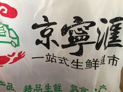 -京宁汇一站式生鲜超市