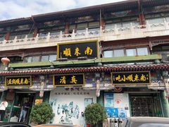 -南来顺饭庄·清真(南菜园店)