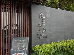 -九里云松·天香餐厅