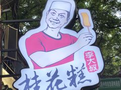 -定家小酥肉·清真(回民街店)
