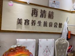 -再清椿美容