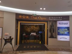 -泰合玺·精油疗愈SPA(南京光环花园城店)