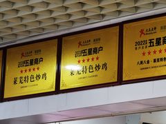 -八两八金·莱芜特色炒鸡(市南漳浦路店)