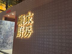 -顧家廚房·私家菜(翠岗润扬北路店)