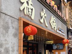 门面-楠火锅(太古里总店)