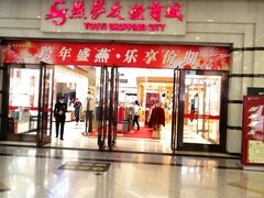 -燕莎友谊商城(金源店)