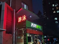 -阳光游泳培训(北苑店)