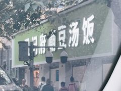 -温记府廟豆汤饭·始于1955年(海椒店)
