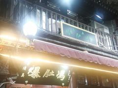 -爆肚冯(廊房二条店)