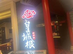 门面-皇城根·烤鸭·鱼头·家常菜(欧亚大观乐活城店)