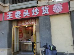 -王老头炒货(天坛东路店)