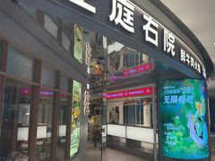 -左庭右院鲜牛肉火锅(新梅广场店)