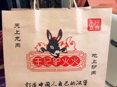 餐具摆设-王记驴火河间驴肉火烧(长青店)