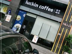 -瑞幸咖啡(大唐时代店)