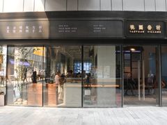 门面-桃园眷村(万象天地店)