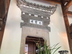 -广富林宰相府酒店·水云间