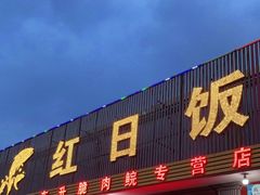 门面-红日饭店(裕隆三路店)