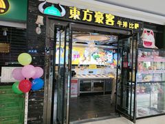 -东方豪客牛排意面披萨(邹平店)
