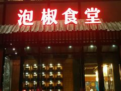 android_upload_pic-泡椒食堂