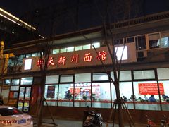 门面-华天新川面馆(闹市口店)