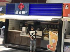 门面-茶百道(新城市广场店)