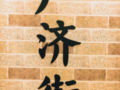 -清真铁志明腊牛羊肉