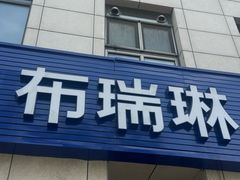 -布瑞琳洗衣(新城国际一期店)