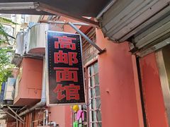 -高邮面馆(明瓦廊店)