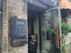 -16毫米咖啡&酒吧(南锣鼓巷店)