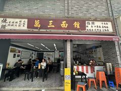 -万三面馆(青龙正街太古里店)