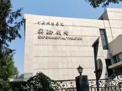 -中央戏剧学院(东城校区)