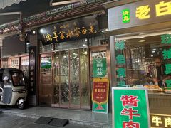 -老白家水盆羊肉