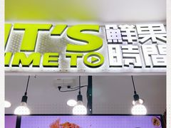 门面-鲜果时间·果蔬茶(赛格负二层店)