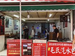 -毛氏汽水包(山海关路店)