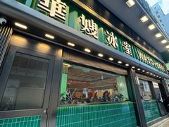 -华嫂冰室(尖沙咀店)