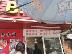 门面-辽B·小串(总店)