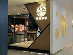 门面-禄运茶居·手工点心(猎德店)
