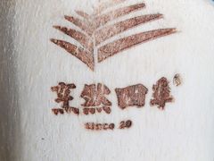 -烹然四季椰子鸡火锅(姚家园万象汇店)