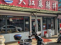 -大江麻辣拌(石油学院店)