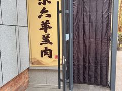 -靖远尕六美味羊羔肉