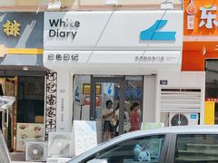 -白色日记·手作酸奶(麦凯乐店)