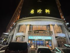 -粤珍轩.创始店.始于2001(含光门店)