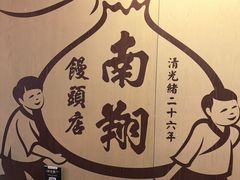 -南翔馒头店(豫园店)