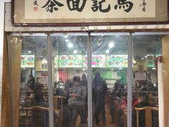 门面-马记伊源斋涮肉·清真菜(潘家园古玩市场店)