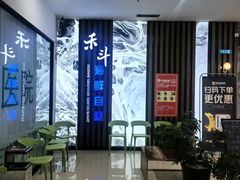 -禾斗海鲜自助(城阳宝龙店)