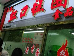 门面-上海虹口糕团(福州路店)