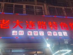 -老大连路特色烧烤(基隆路店)