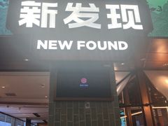 -新发现(宝山龙湖店)