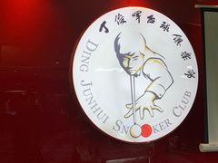 -丁俊晖台球俱乐部(长寿路店)