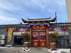 -富察氏乌拉满族火锅(乌拉街店)